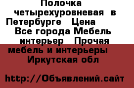 Полочка   четырехуровневая  в Петербурге › Цена ­ 600 - Все города Мебель, интерьер » Прочая мебель и интерьеры   . Иркутская обл.